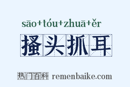 搔头抓耳是什么意思的图片